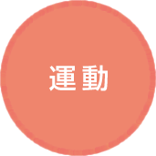 運動