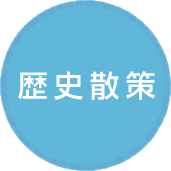 歴史散策