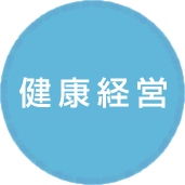 健康経営