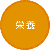 栄養