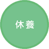 休養