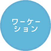 ワーケーション