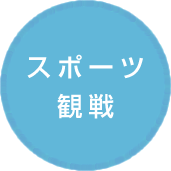 スポーツ観戦