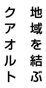 地域を結ぶクアオルト