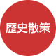 歴史散策