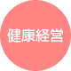 健康経営