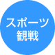 スポーツ観戦