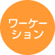 ワーケーション